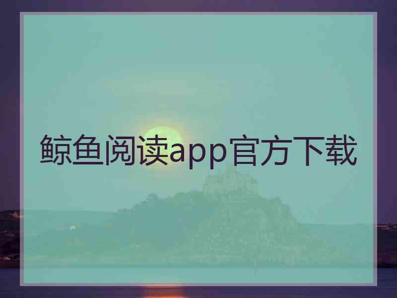 鲸鱼阅读app官方下载