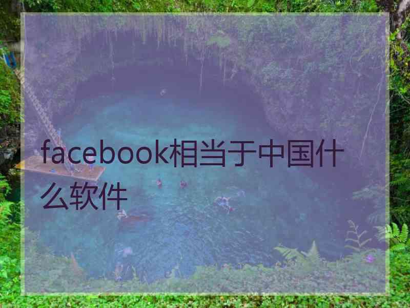 facebook相当于中国什么软件