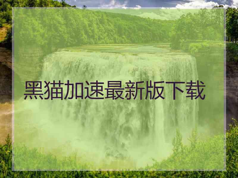 黑猫加速最新版下载