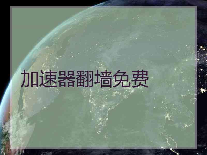 加速器翻墙免费