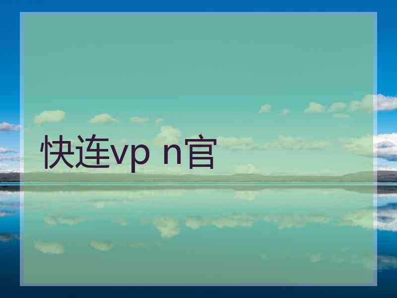 快连vp n官