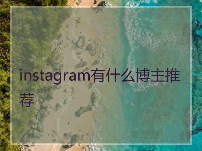 instagram有什么博主推荐