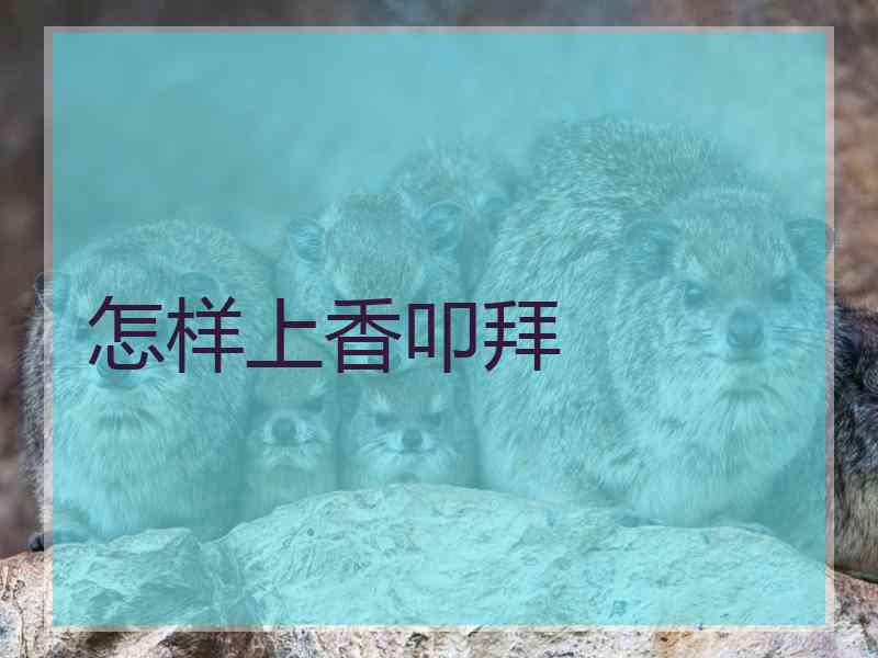 怎样上香叩拜