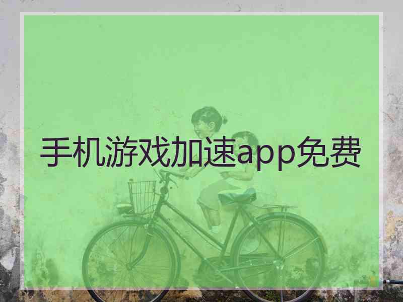 手机游戏加速app免费