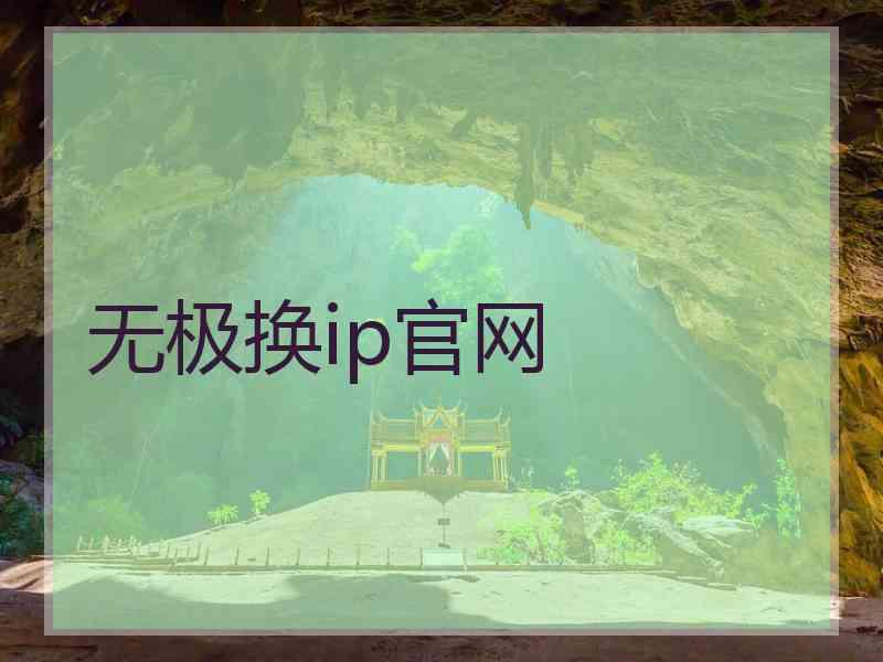 无极换ip官网