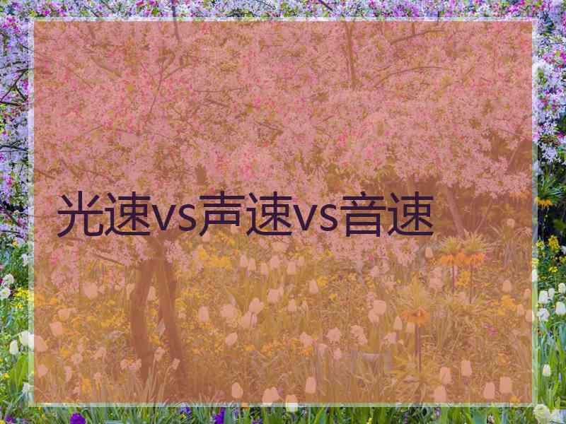 光速vs声速vs音速