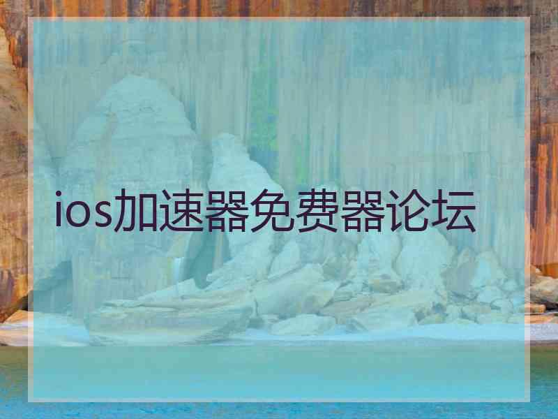 ios加速器免费器论坛