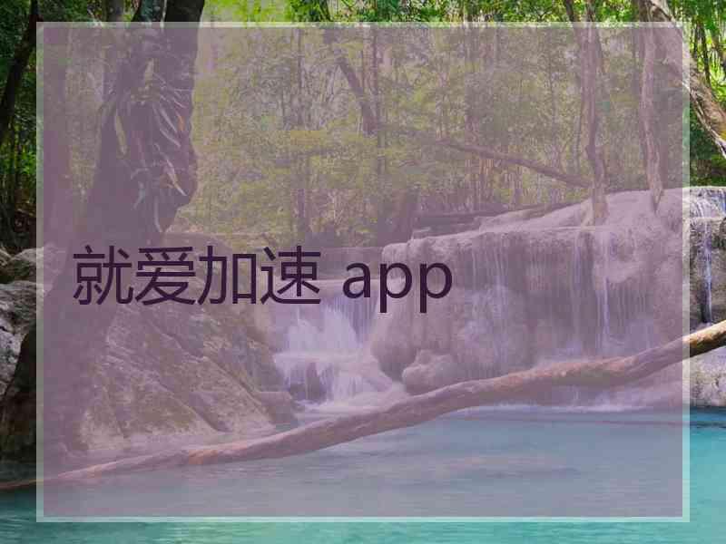 就爱加速 app