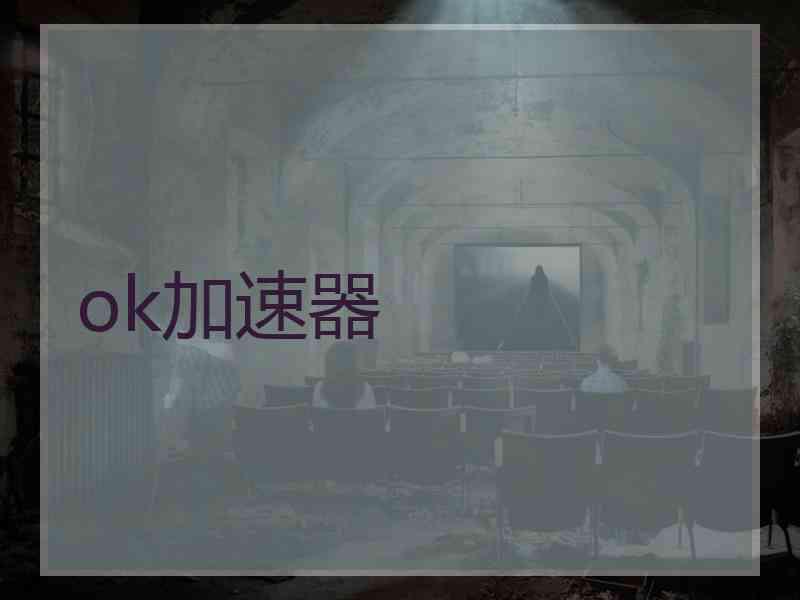 ok加速器