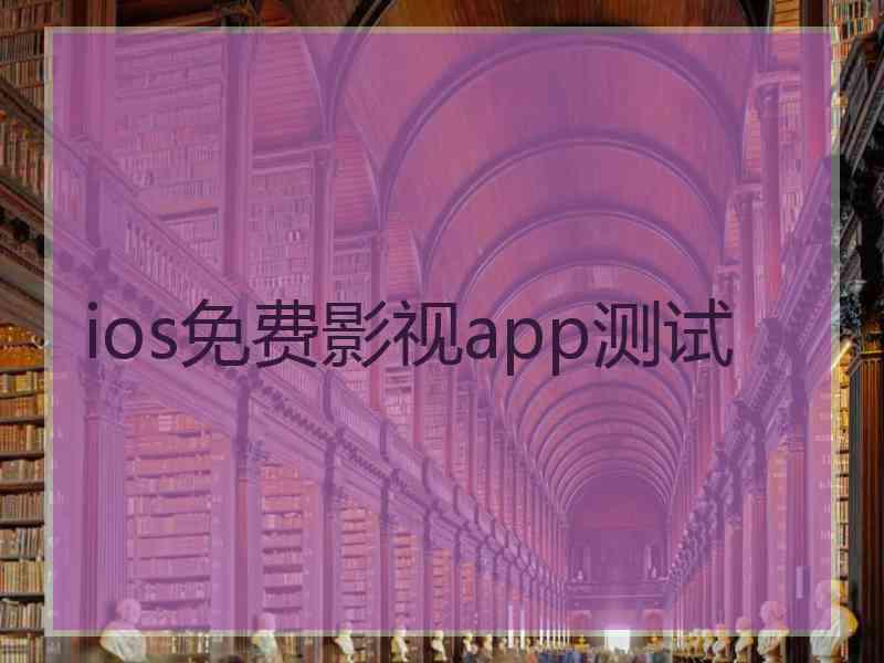 ios免费影视app测试