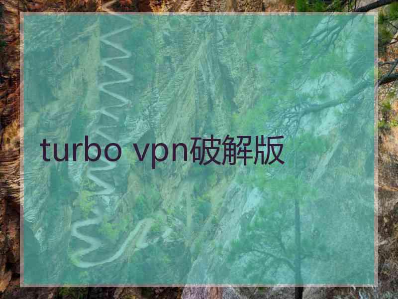 turbo vpn破解版
