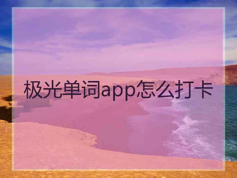 极光单词app怎么打卡