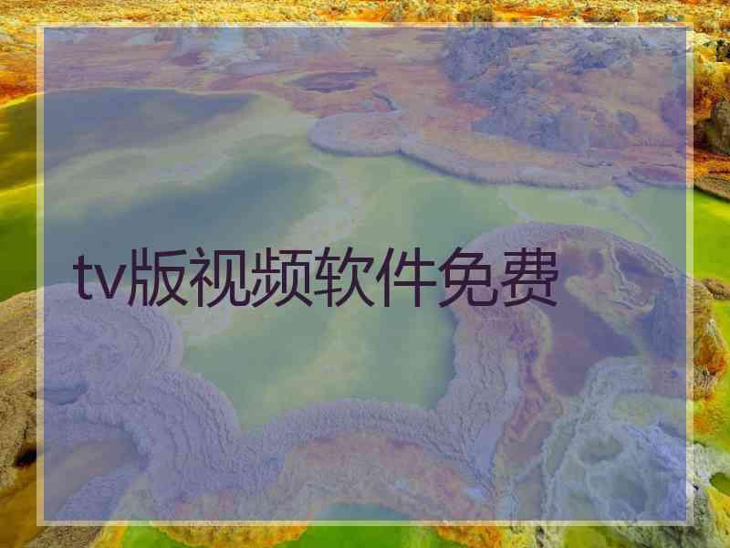 tv版视频软件免费