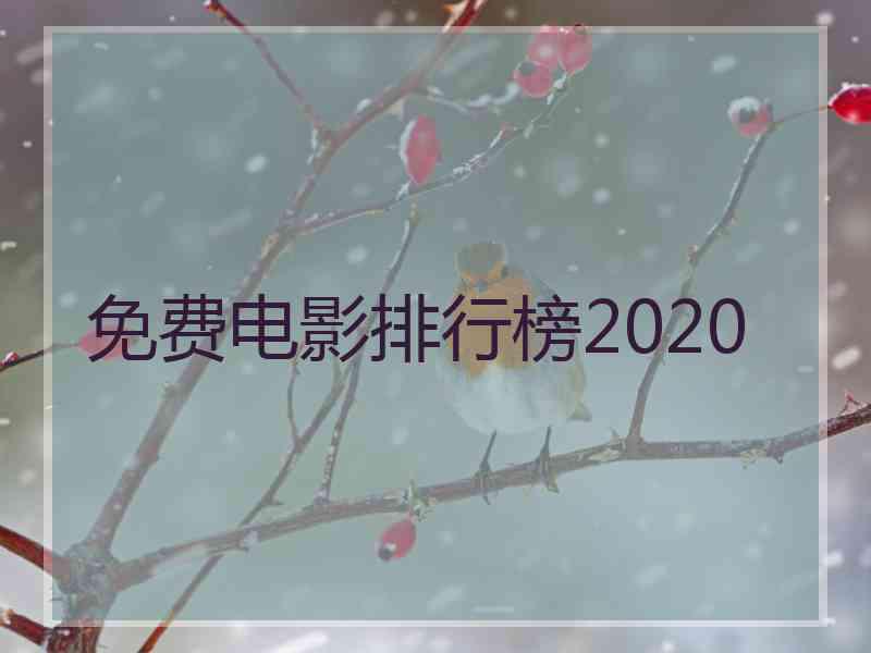 免费电影排行榜2020