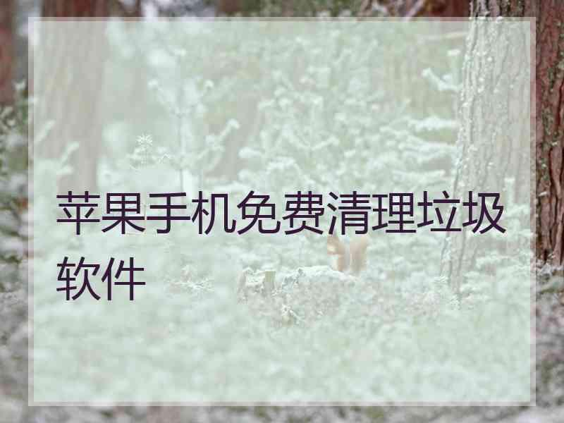 苹果手机免费清理垃圾软件