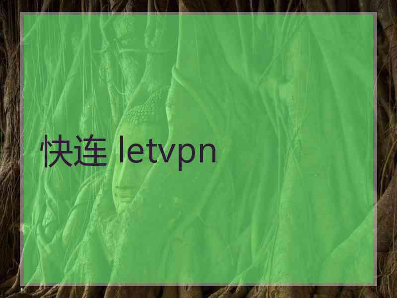 快连 letvpn