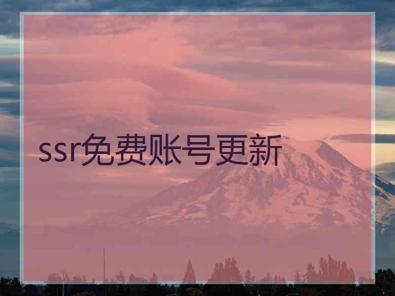 ssr免费账号更新
