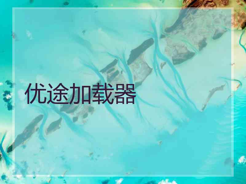 优途加载器