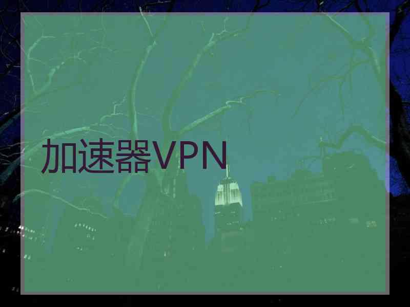 加速器VPN