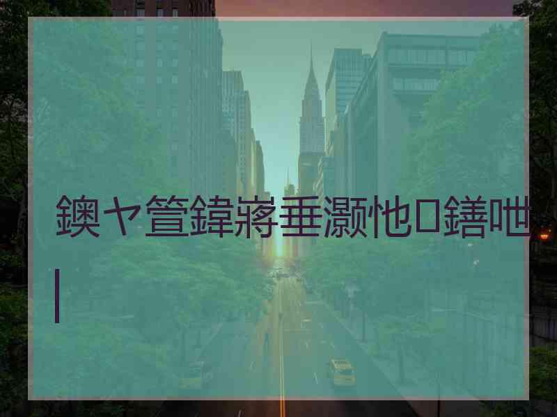 鐭ヤ箮鍏嶈垂灏忚鐥呭▏
