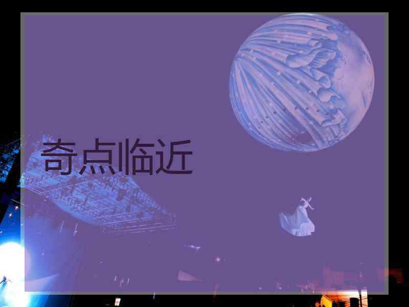 奇点临近