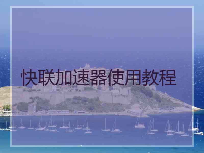 快联加速器使用教程
