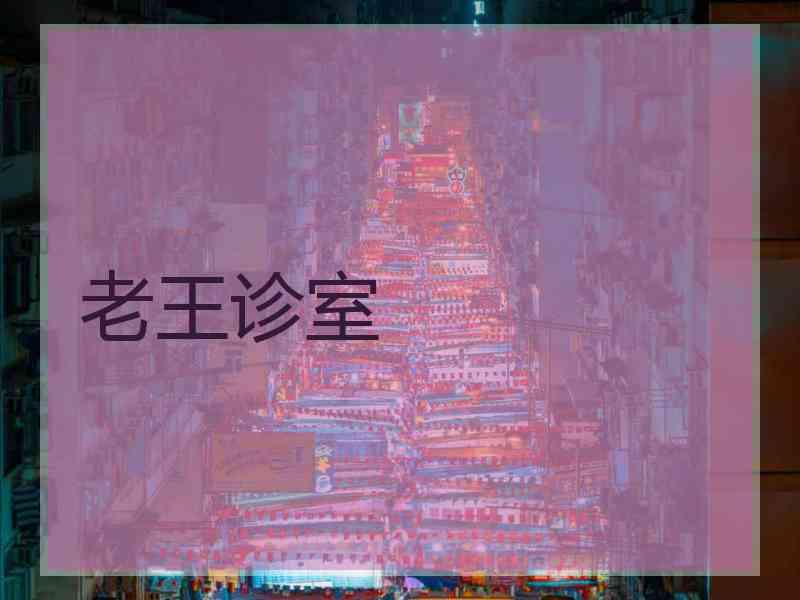 老王诊室