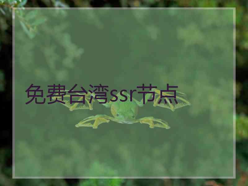 免费台湾ssr节点