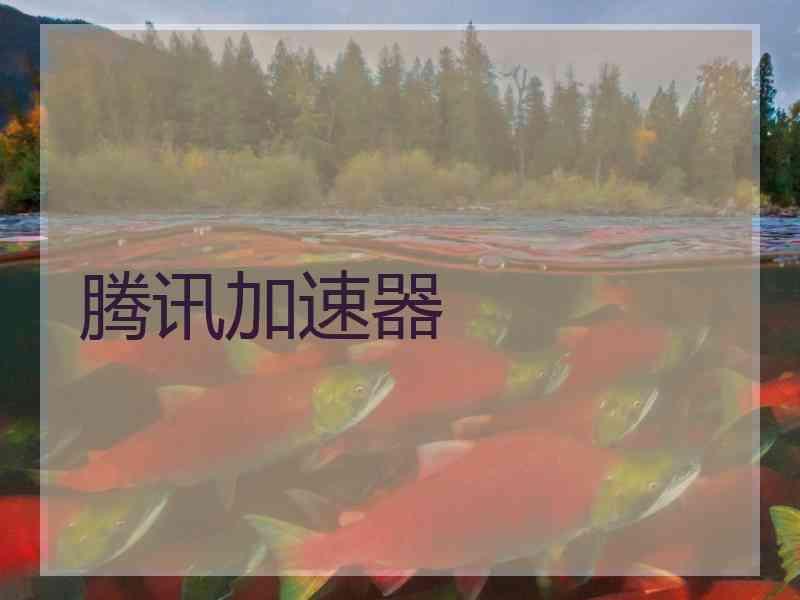 腾讯加速器