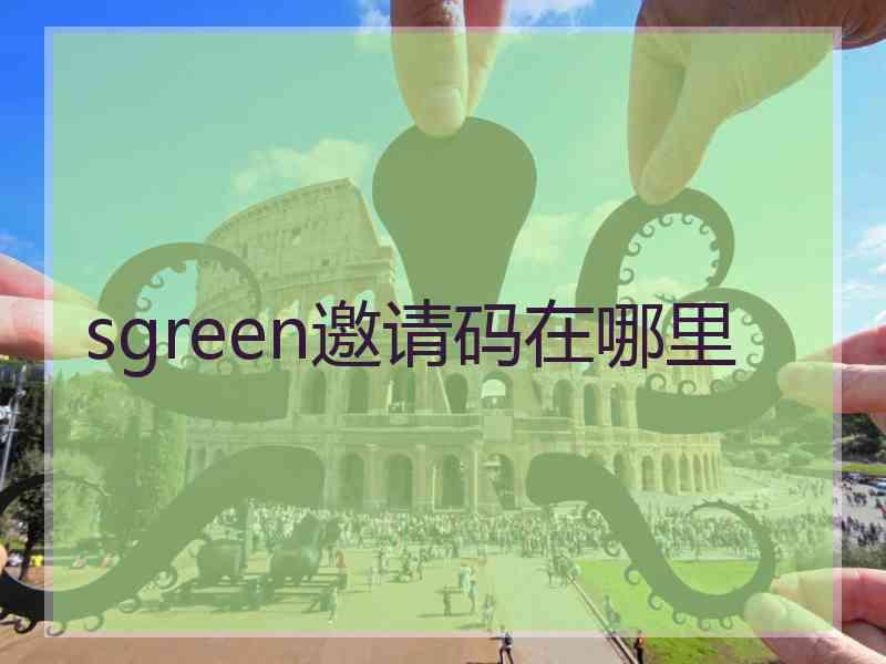 sgreen邀请码在哪里