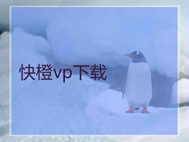 快橙vp下载