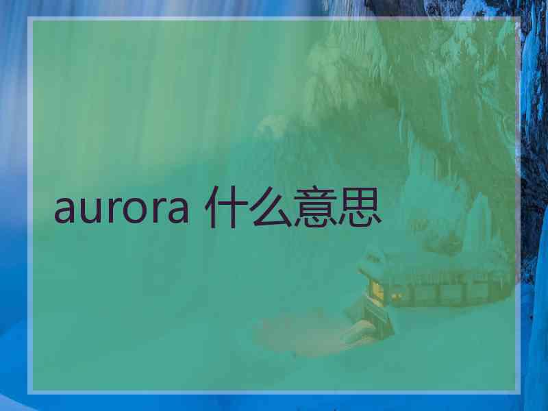 aurora 什么意思