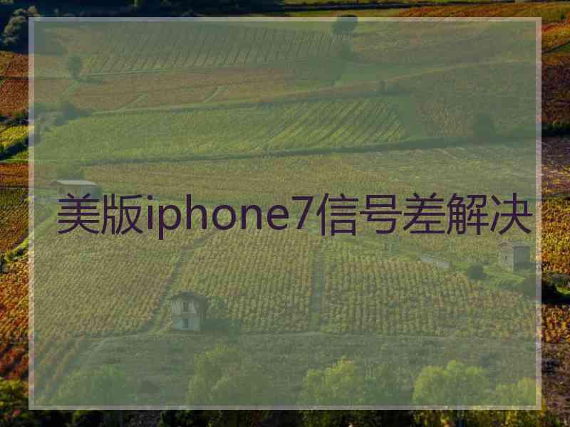 美版iphone7信号差解决