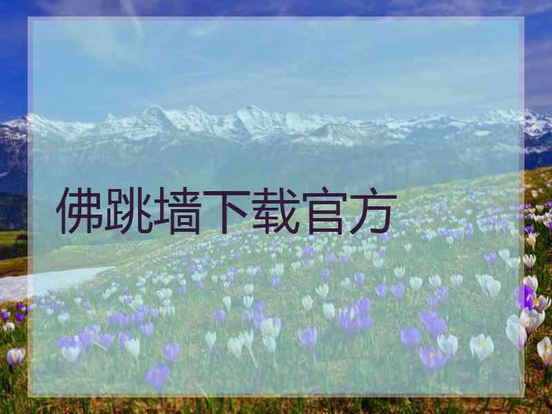 佛跳墙下载官方