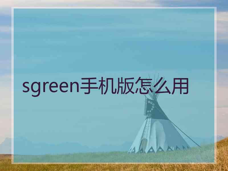 sgreen手机版怎么用