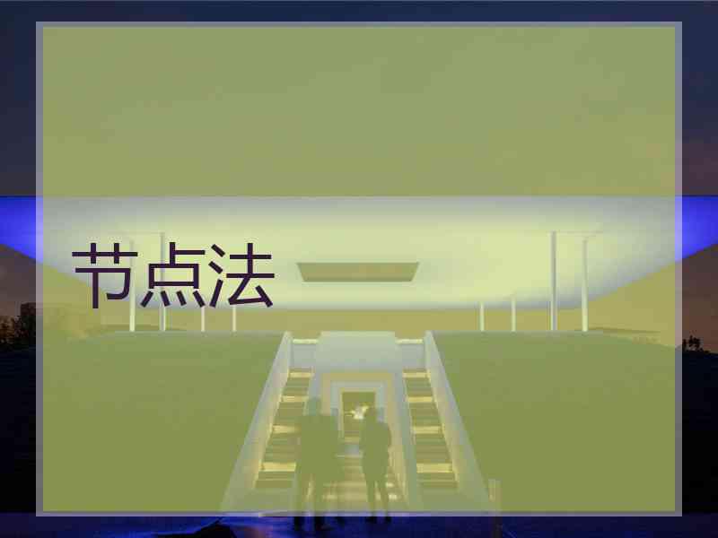 节点法