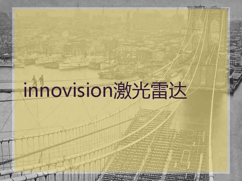 innovision激光雷达