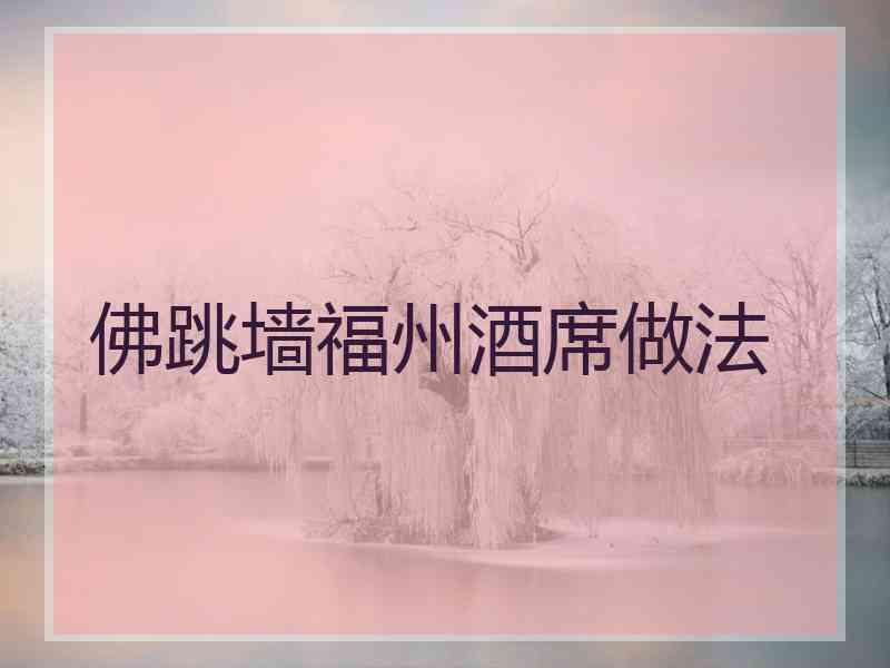 佛跳墙福州酒席做法