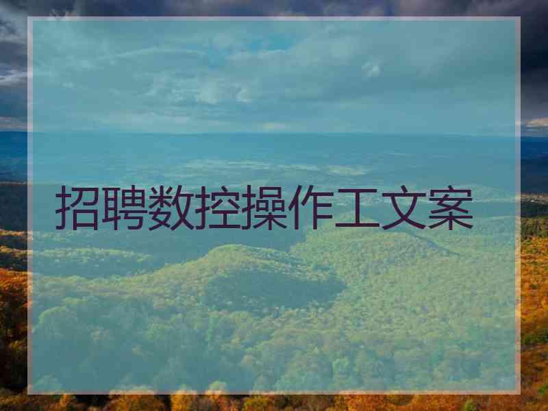 招聘数控操作工文案