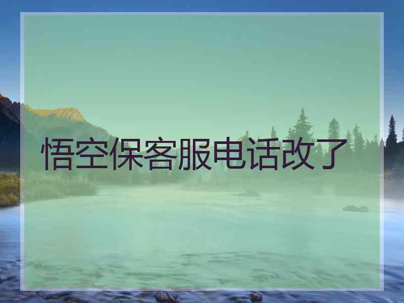 悟空保客服电话改了