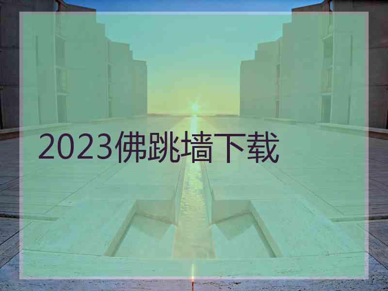 2023佛跳墙下载