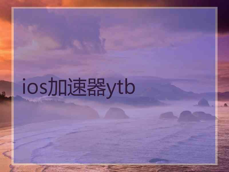 ios加速器ytb