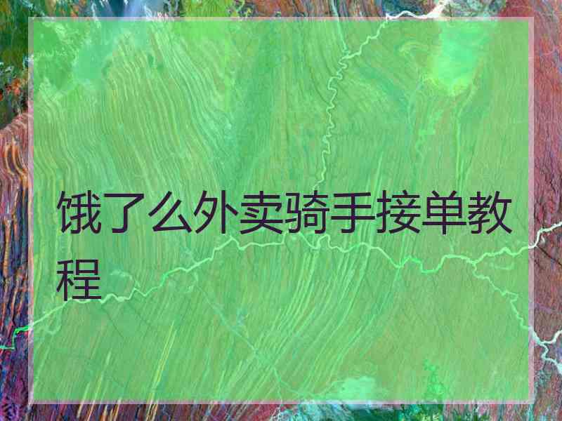 饿了么外卖骑手接单教程