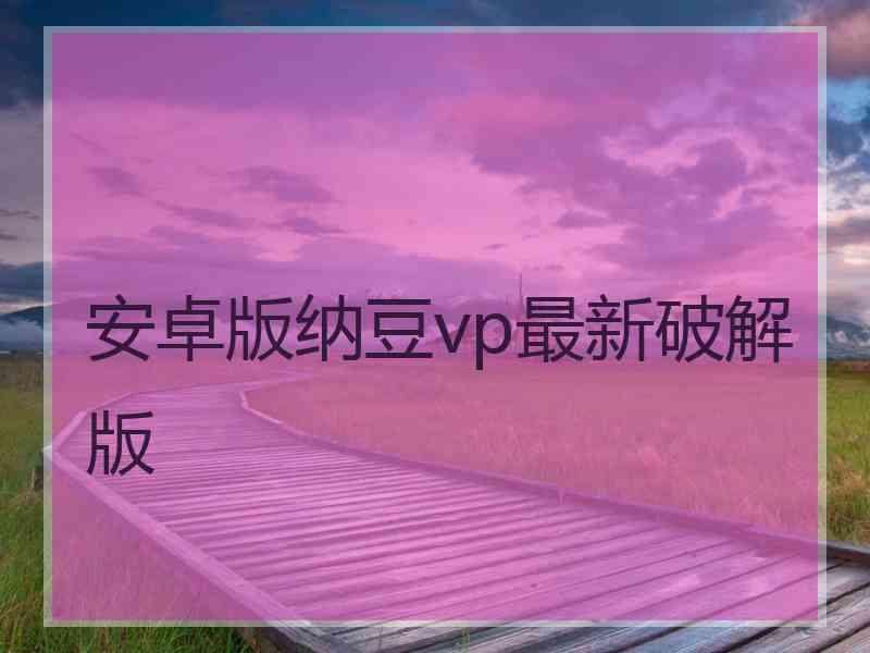 安卓版纳豆vp最新破解版