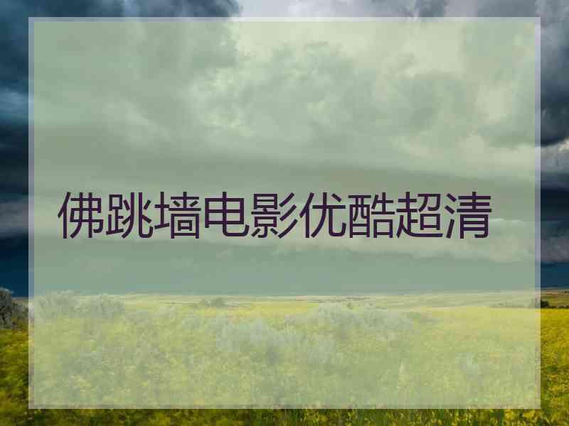 佛跳墙电影优酷超清