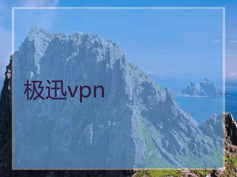 极迅vpn