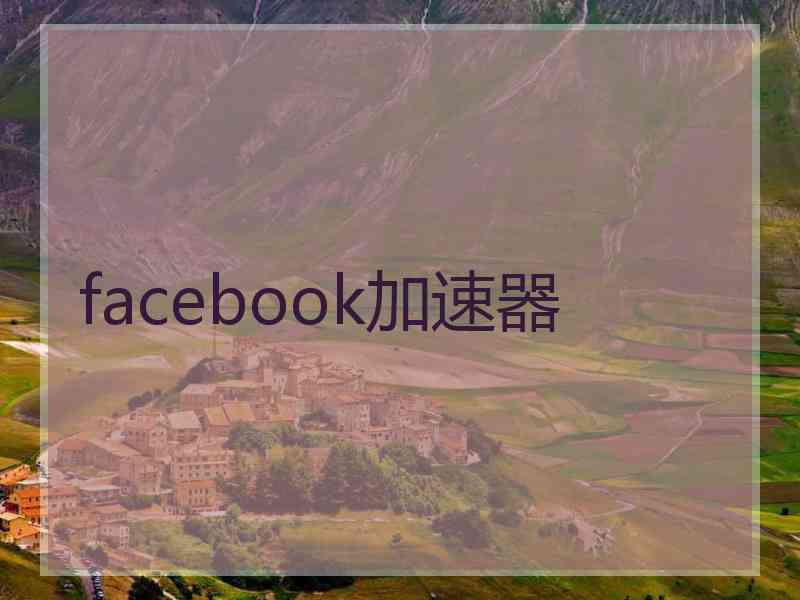 facebook加速器