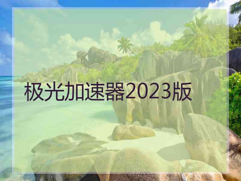 极光加速器2023版