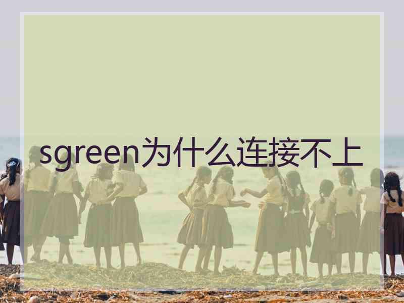 sgreen为什么连接不上