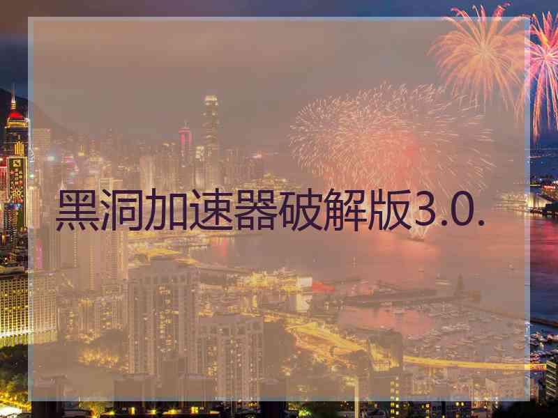 黑洞加速器破解版3.0.